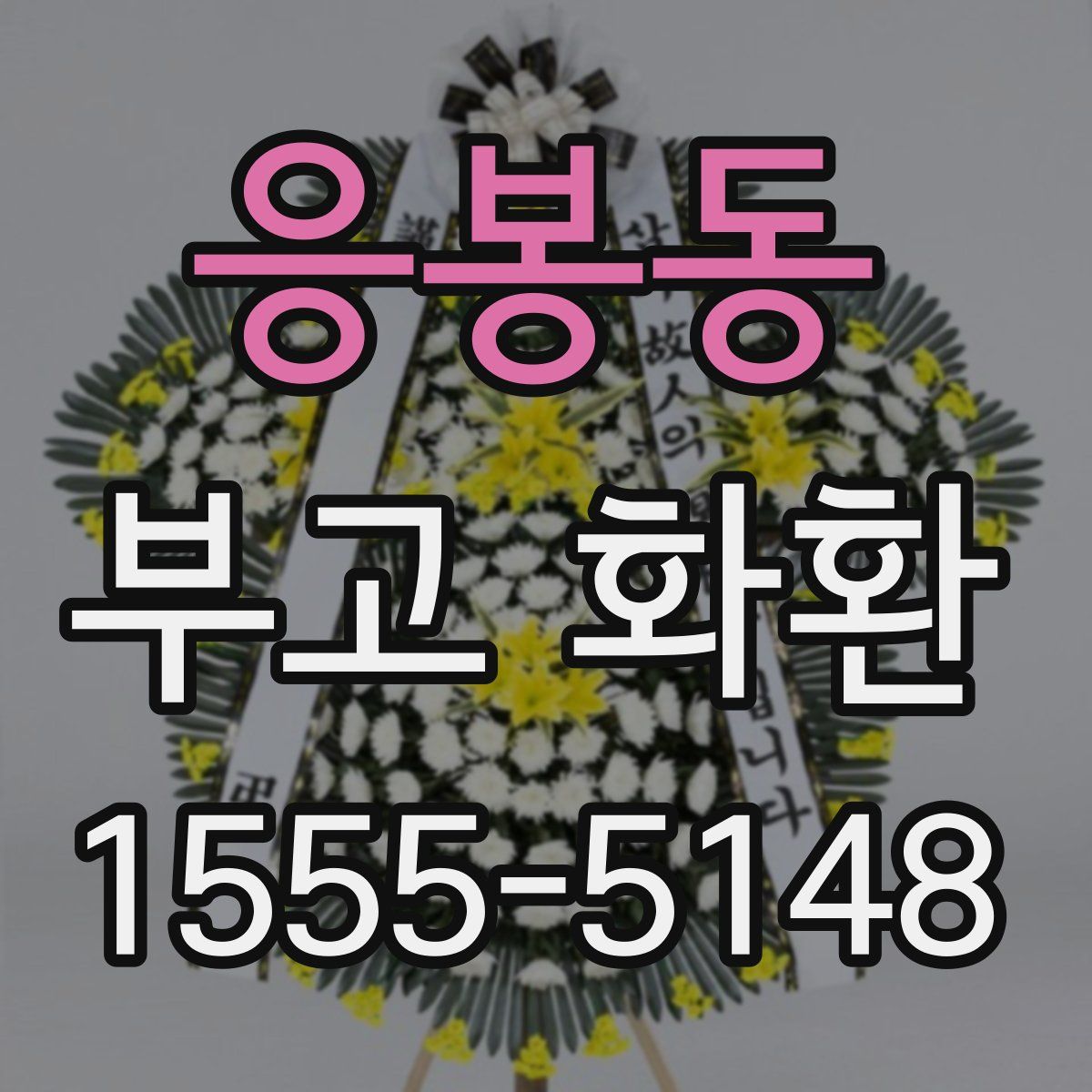 응봉동 부고 화환