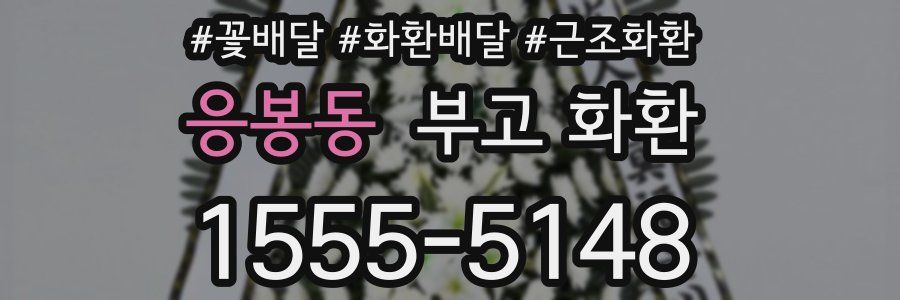 응봉동 부고 화환
