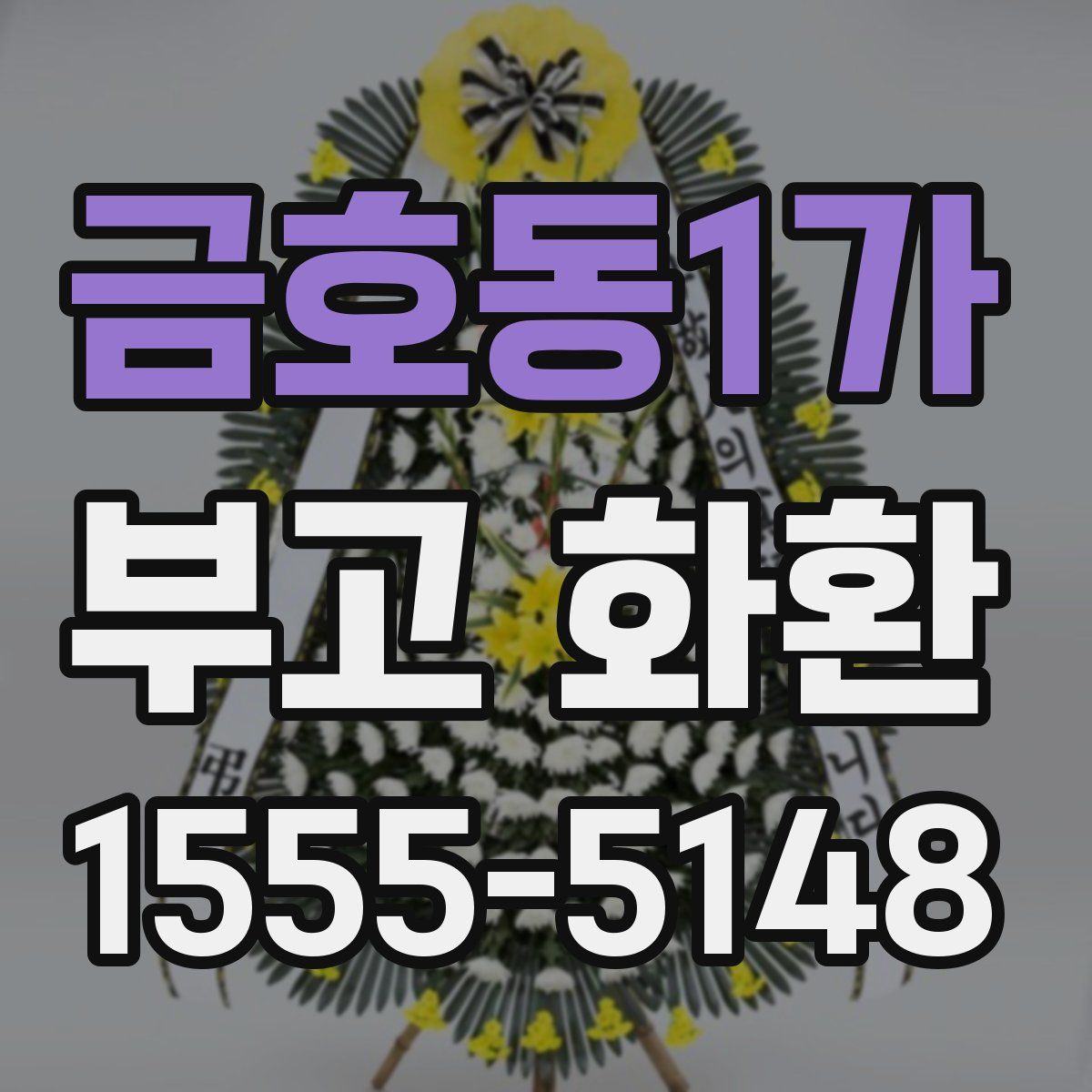 금호동1가 부고 화환