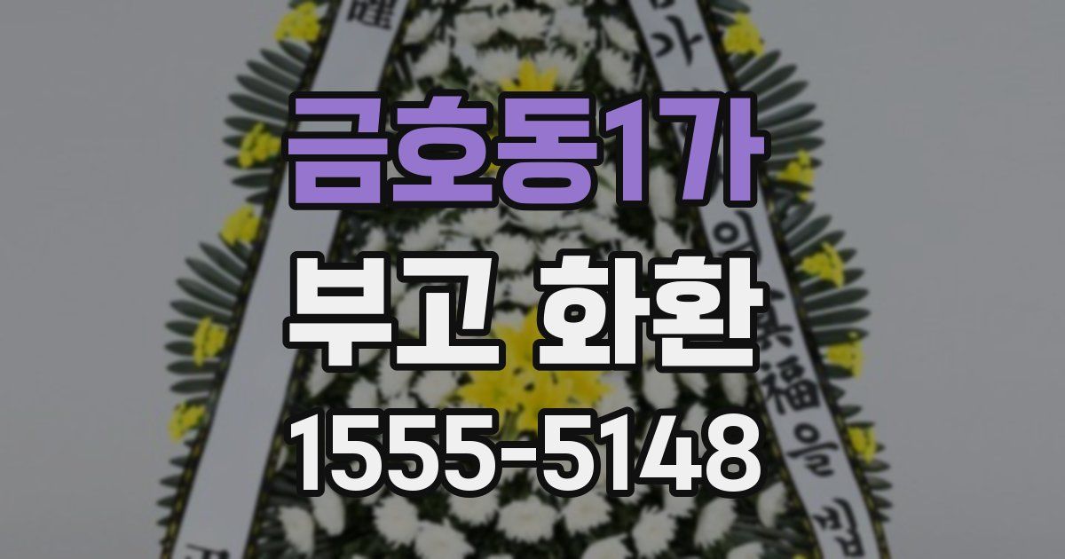 금호동1가 부고 화환