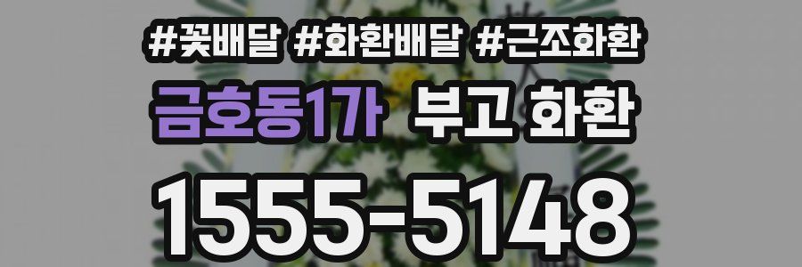 금호동1가 부고 화환