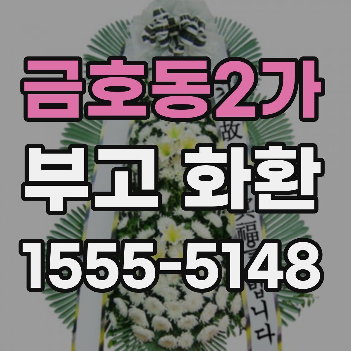 금호동2가 부고 화환