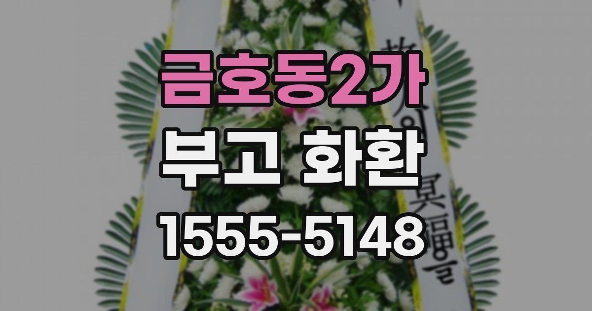 금호동2가 부고 화환