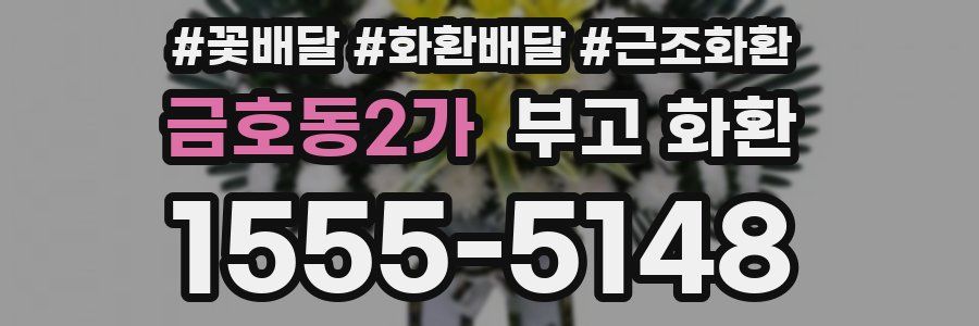 금호동2가 부고 화환