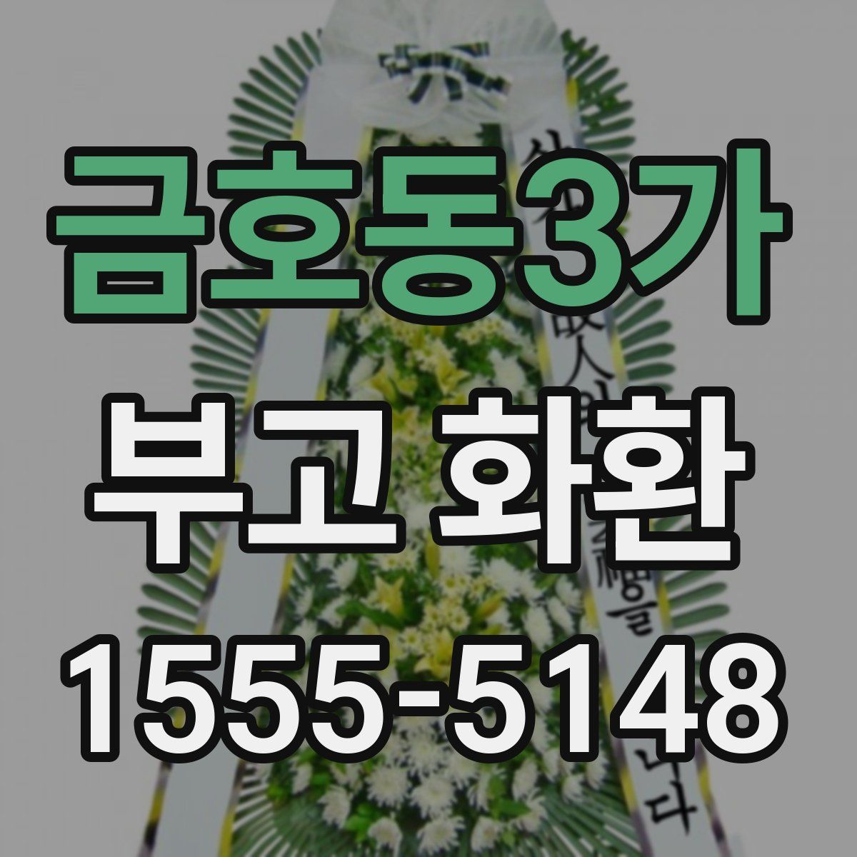금호동3가 부고 화환