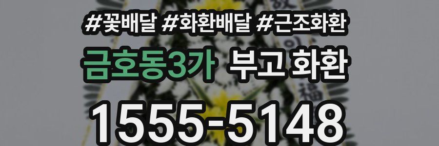 금호동3가 부고 화환