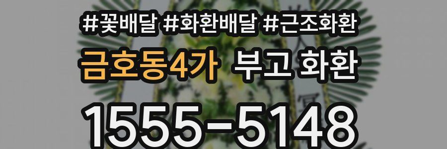 금호동4가 부고 화환