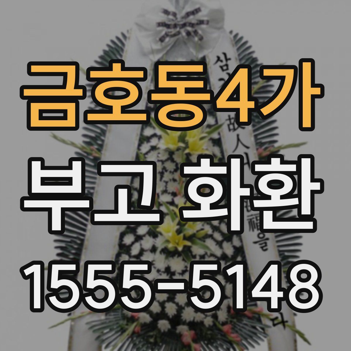 금호동4가 부고 화환