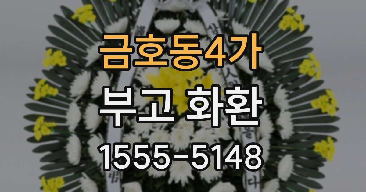 금호동4가 부고 화환