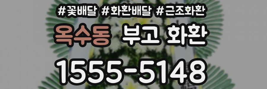 옥수동 부고 화환