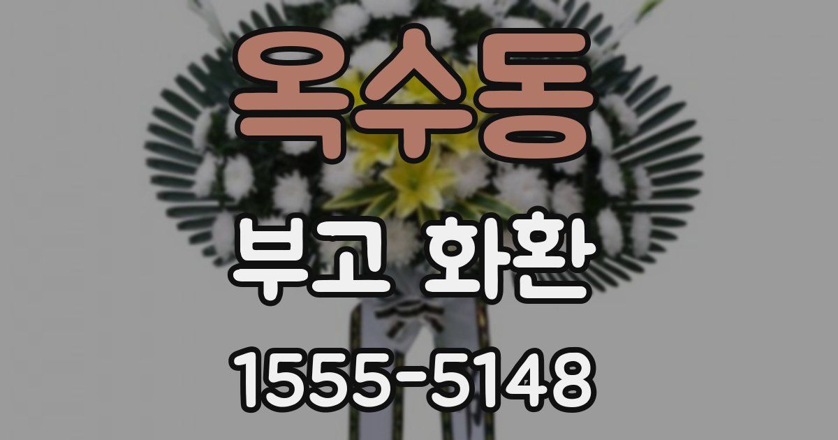 옥수동 부고 화환