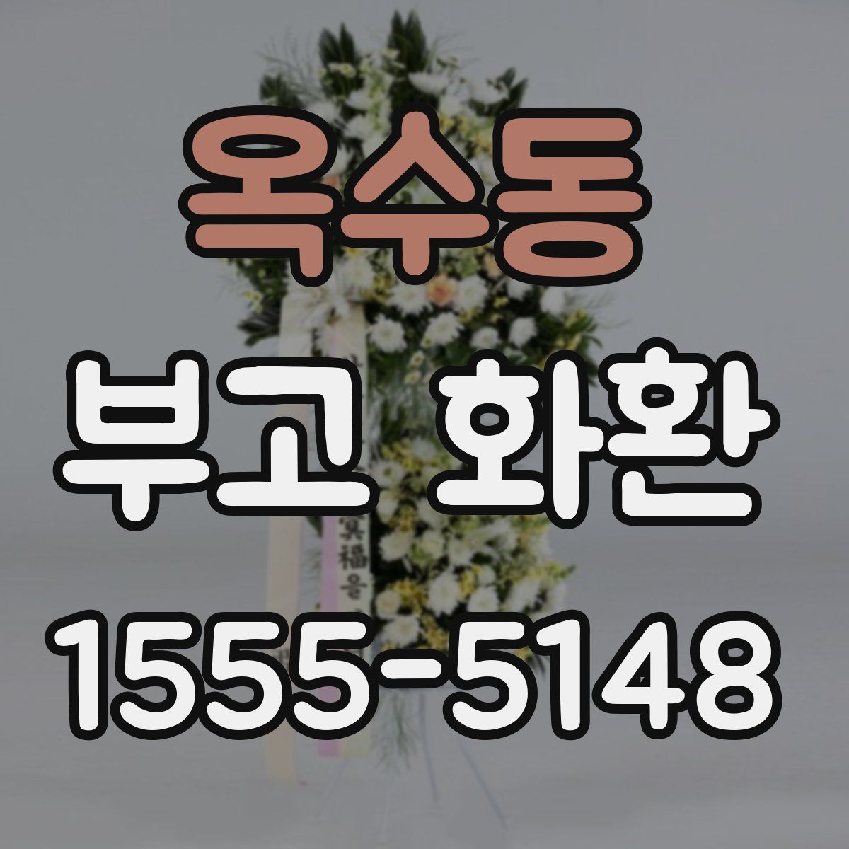 옥수동 부고 화환