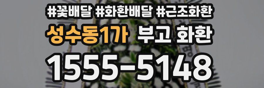 성수동1가 부고 화환