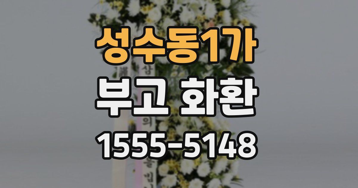 성수동1가 부고 화환