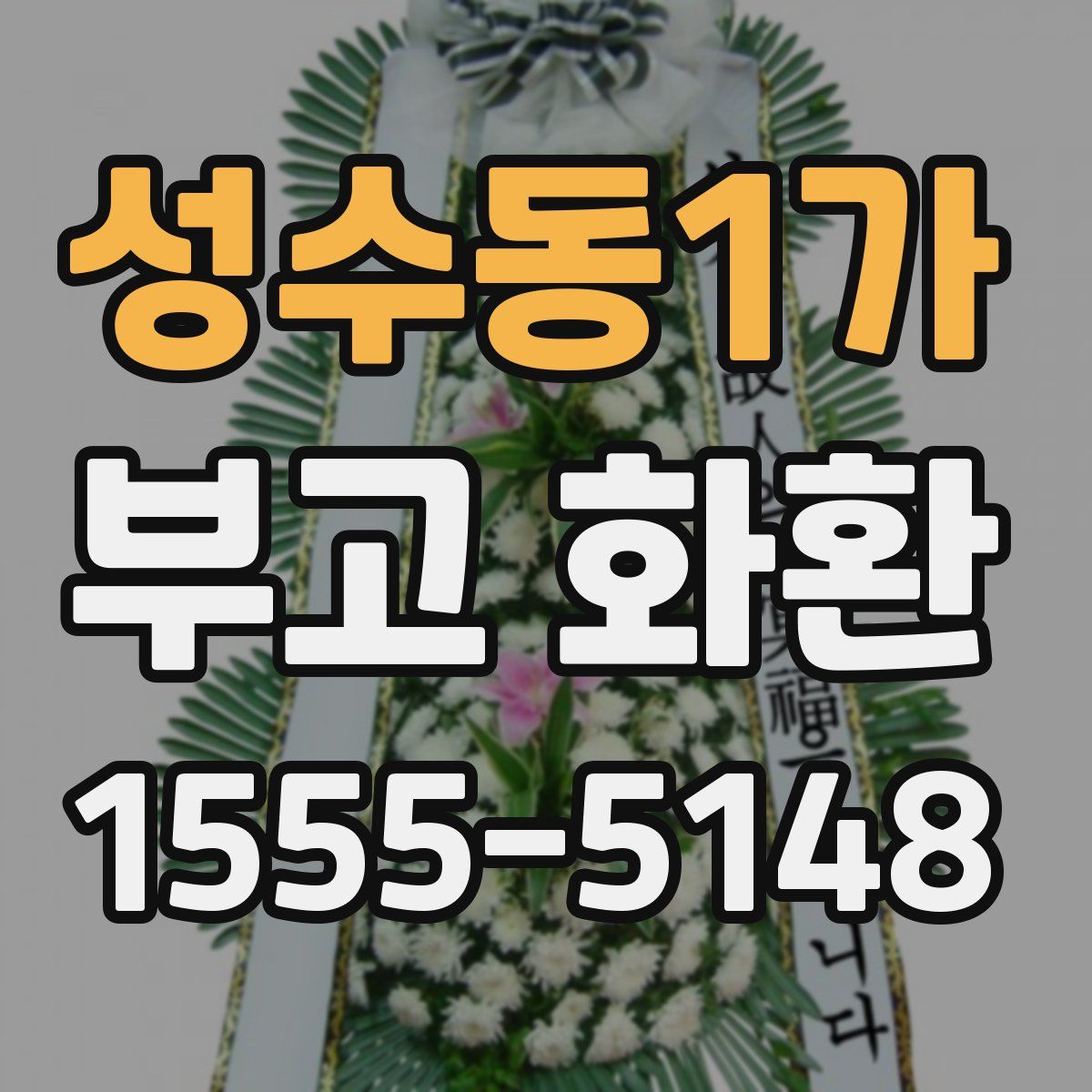 성수동1가 부고 화환