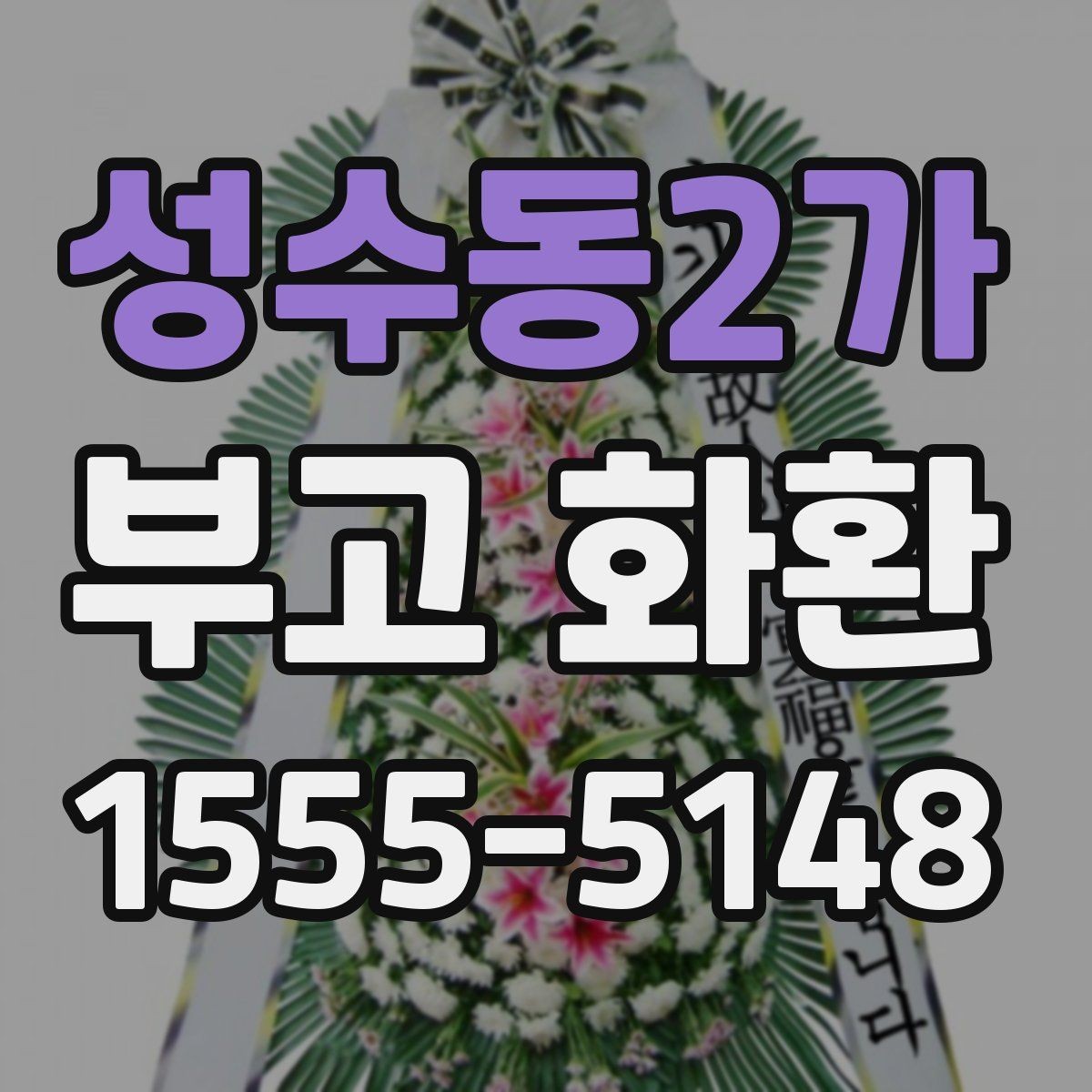 성수동2가 부고 화환 준비 과정에서 헷갈리기 쉬운 부분