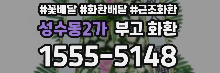 성수동2가 부고 화환