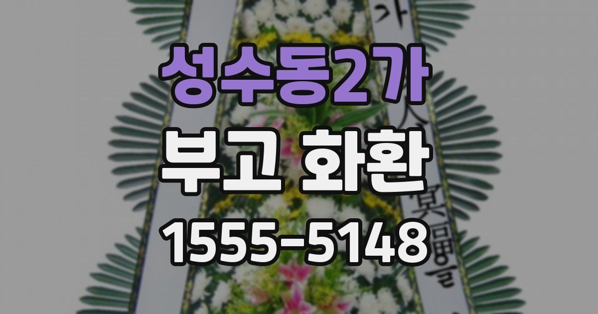 성수동2가 부고 화환