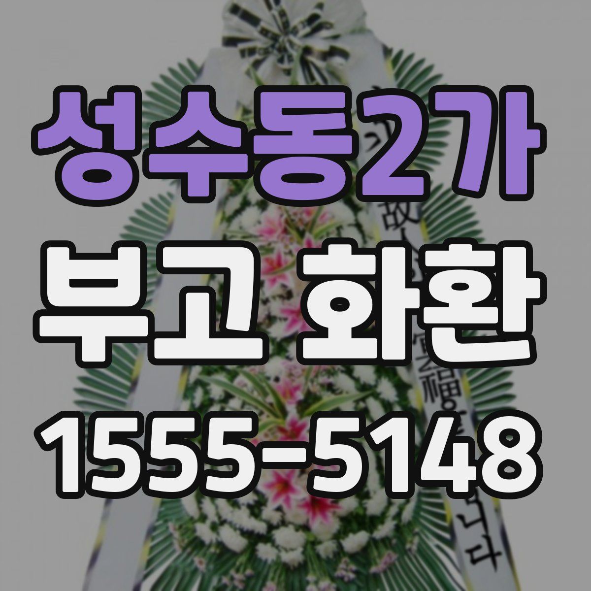 성수동2가 부고 화환