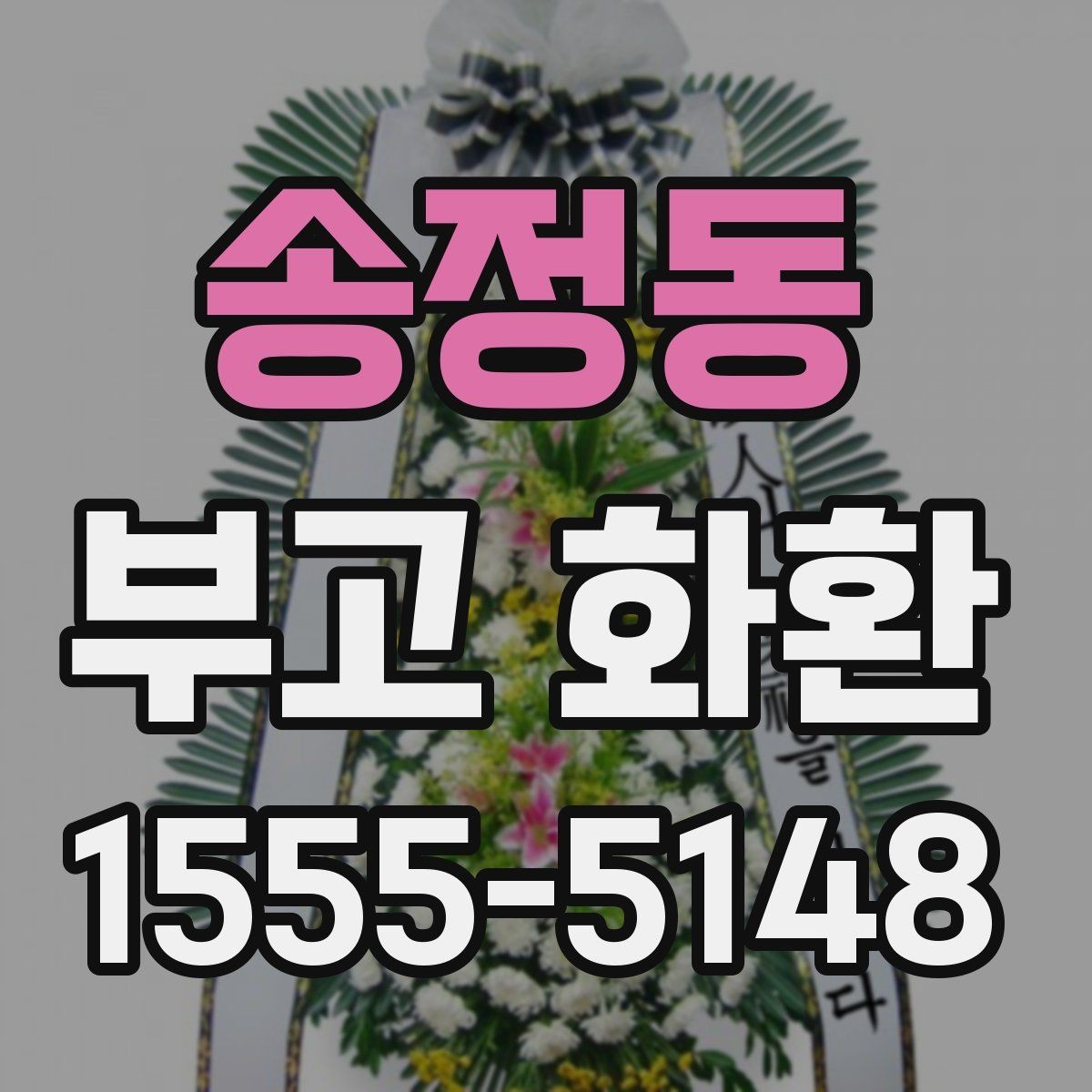 송정동 부고 화환 예약할 때 살펴볼 요소