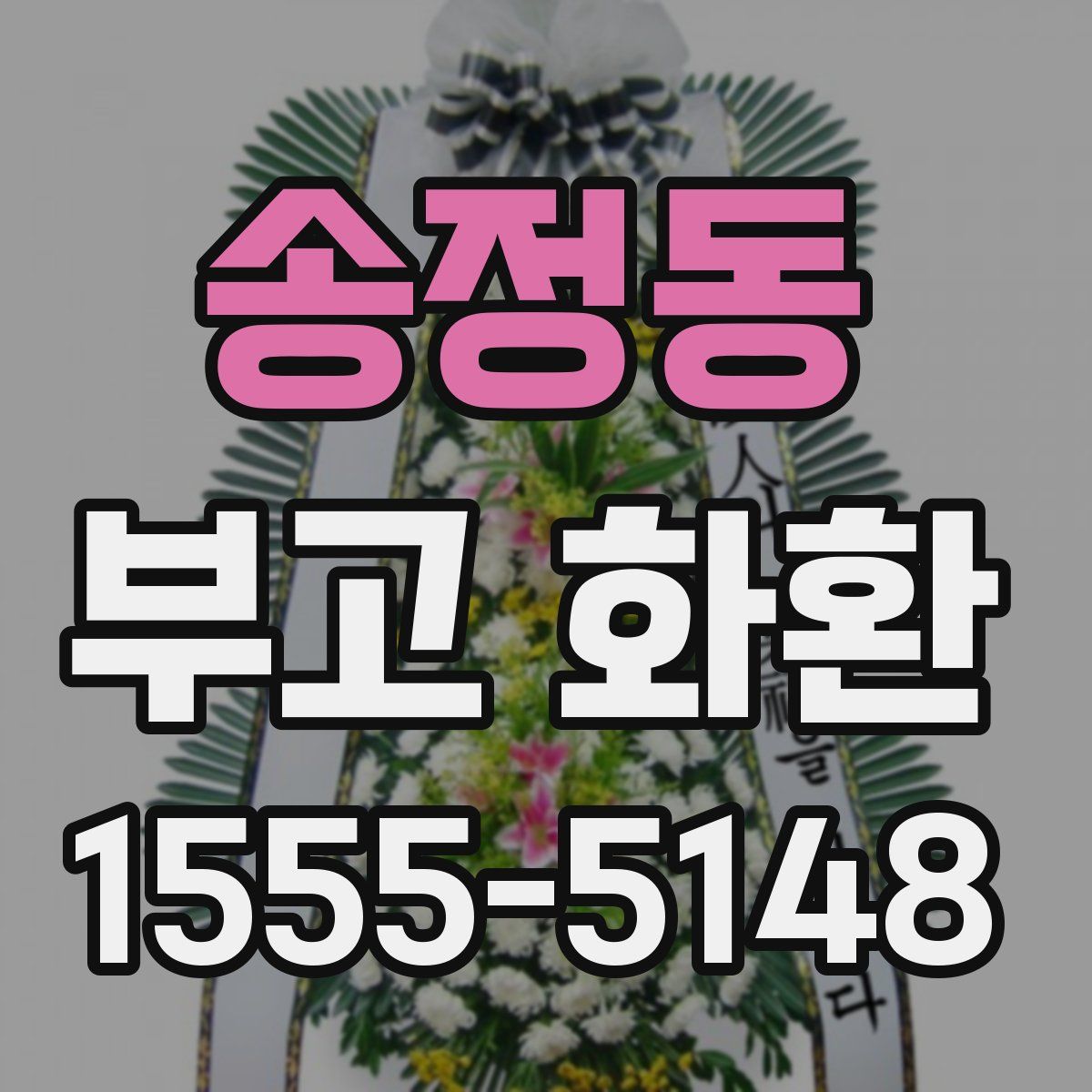 송정동 부고 화환