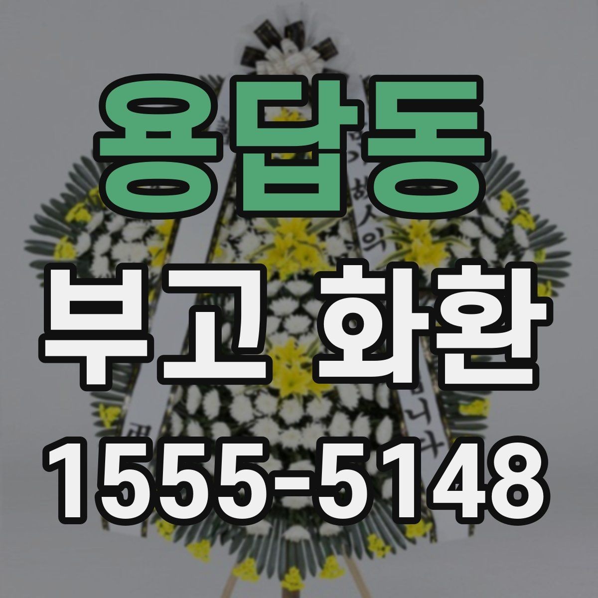 용답동 부고 화환 비교 시 사진과 실물 차이 체크하기