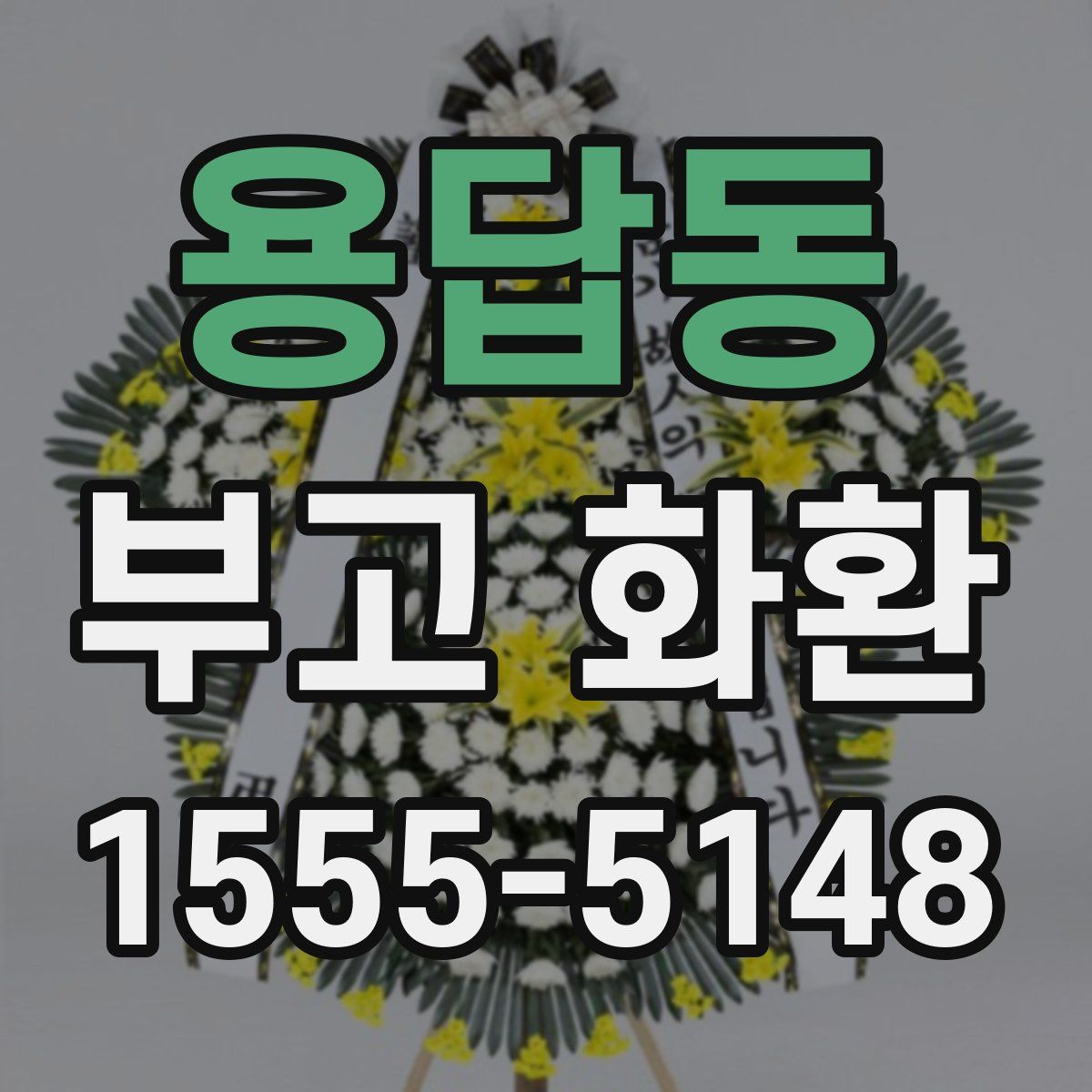 용답동 부고 화환