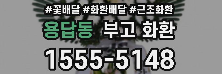 용답동 부고 화환
