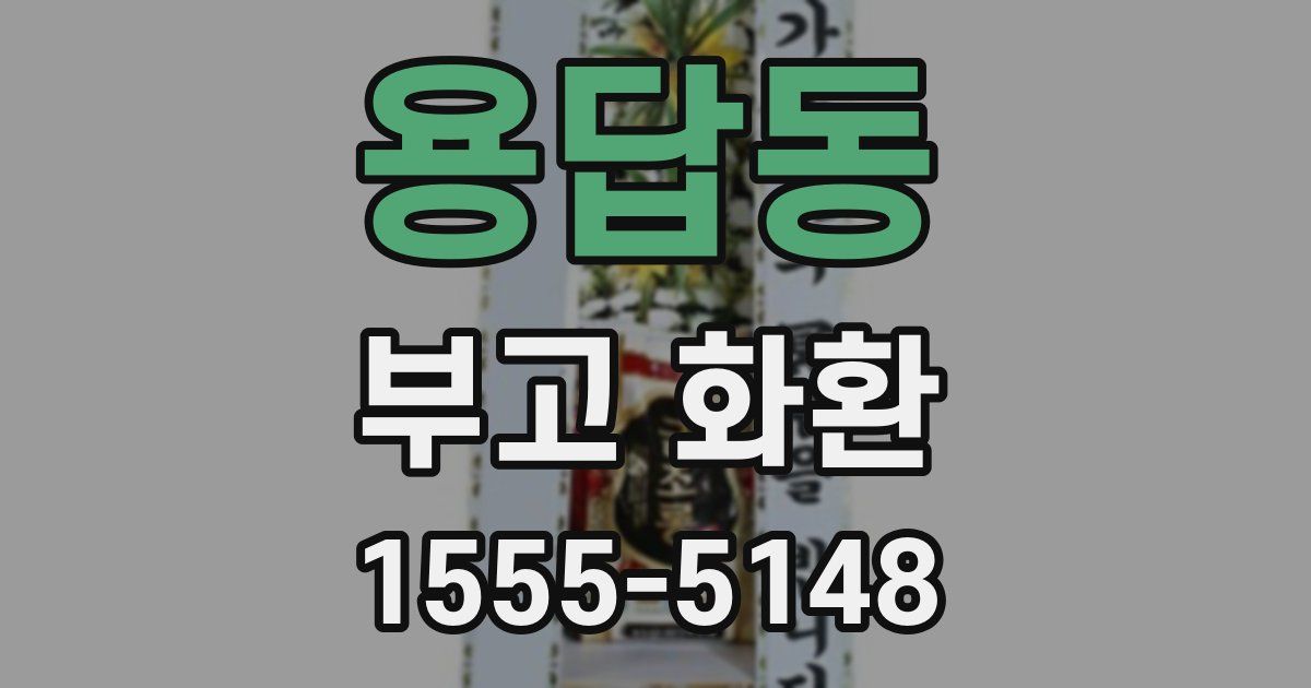 용답동 부고 화환