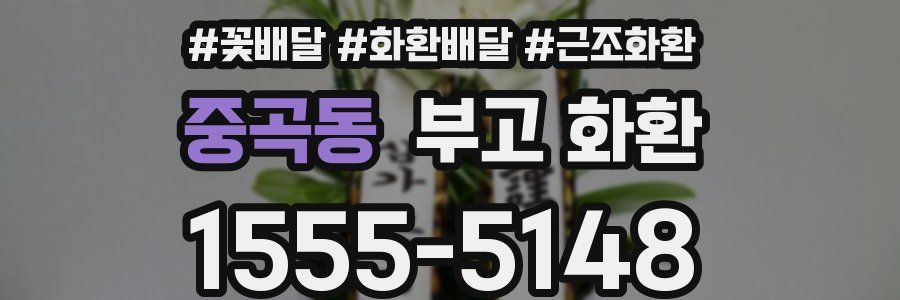 중곡동 부고 화환