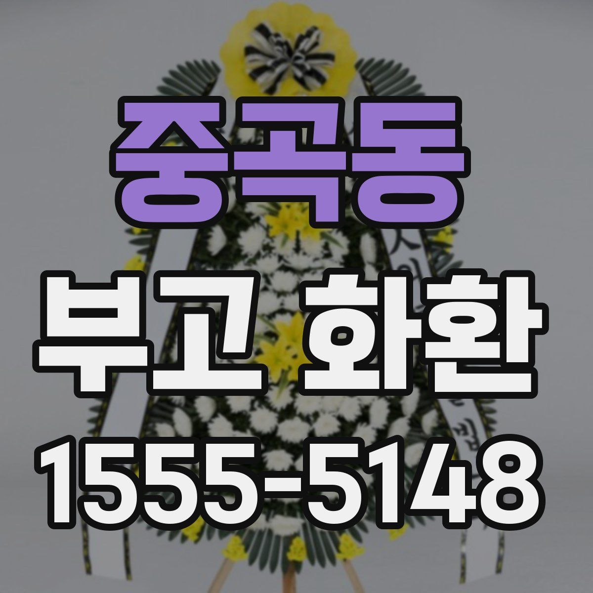 중곡동 부고 화환