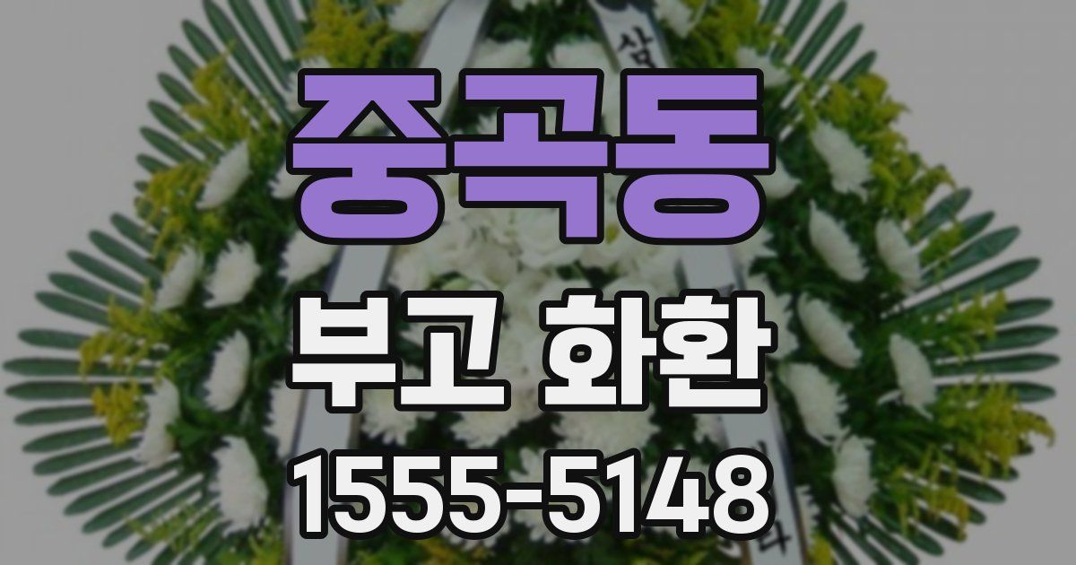 중곡동 부고 화환
