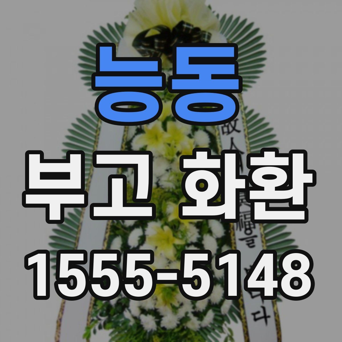 능동 부고 화환 보내기 전 체크할 핵심