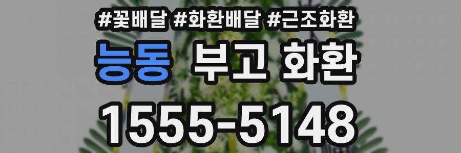 능동 부고 화환