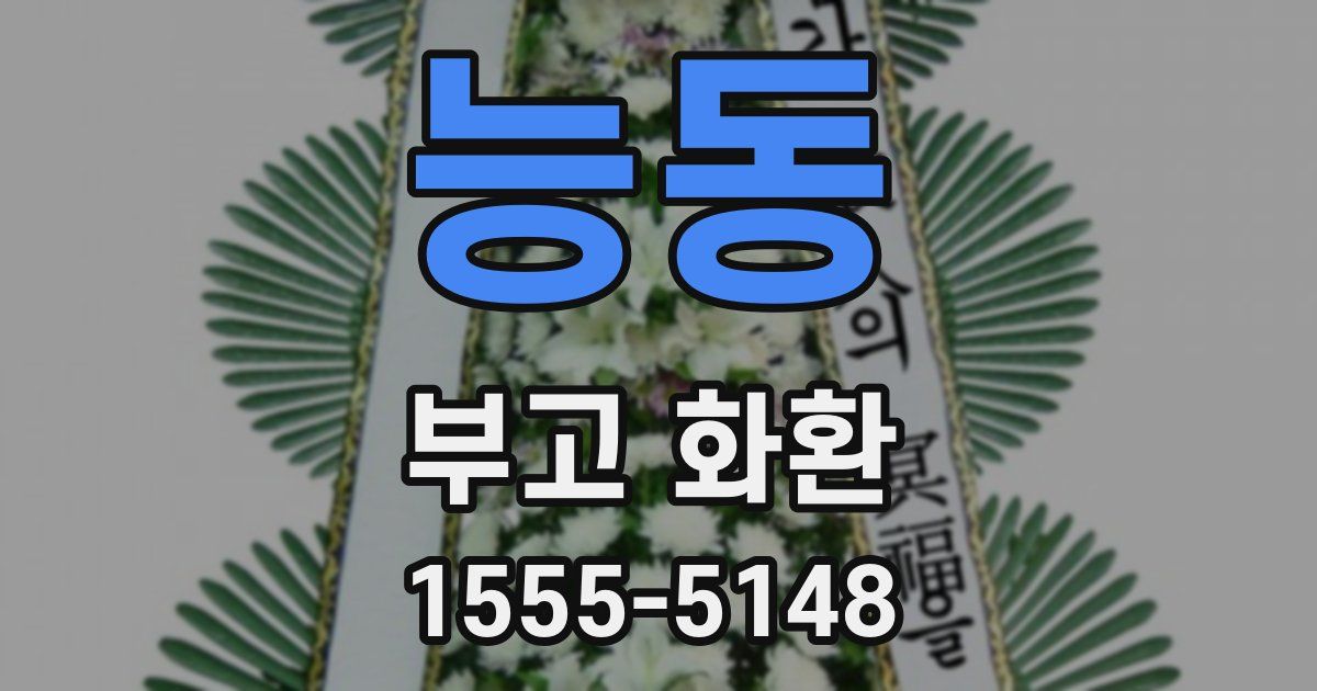 능동 부고 화환