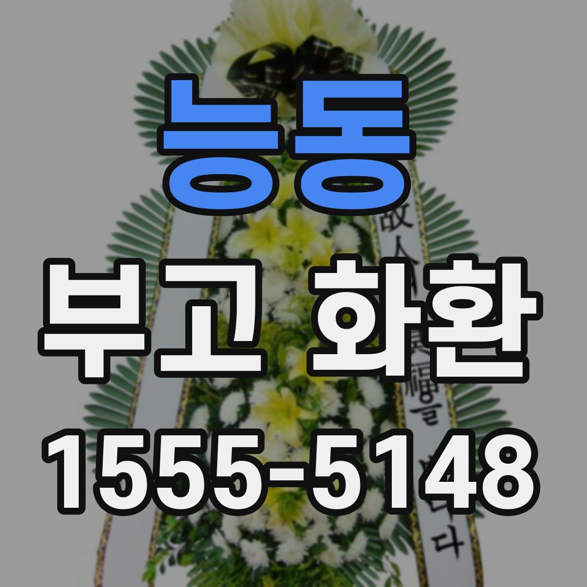 능동 부고 화환