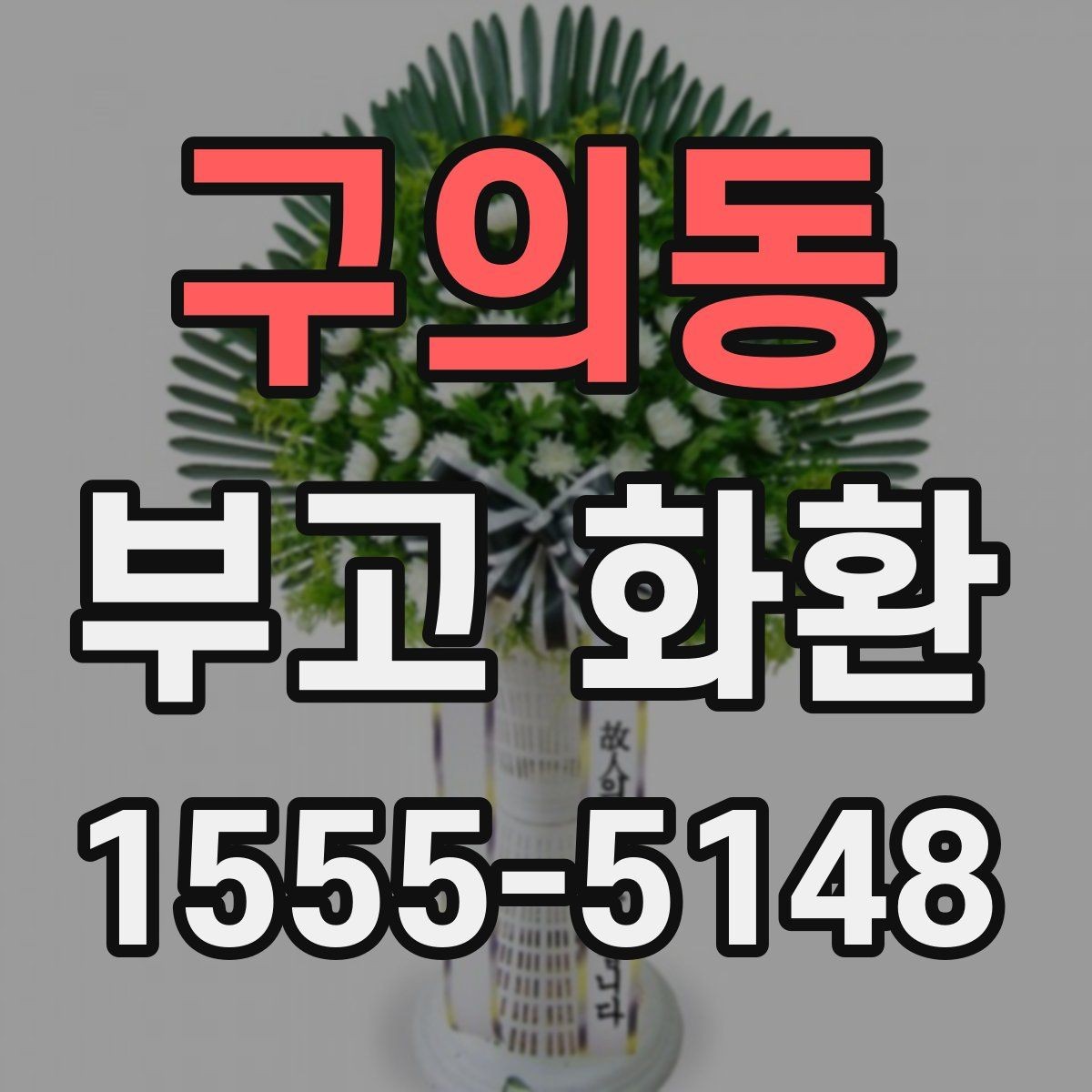 구의동 부고 화환 주문 시 예산과 일정 함께 잡는 법