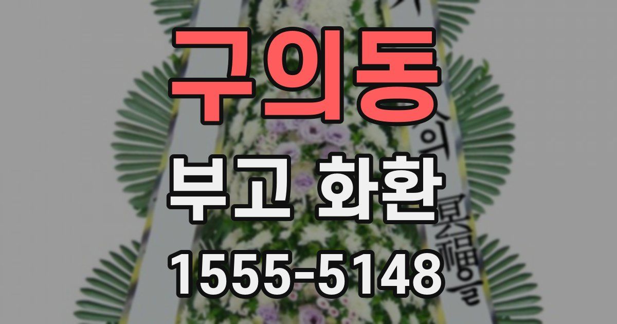 구의동 부고 화환