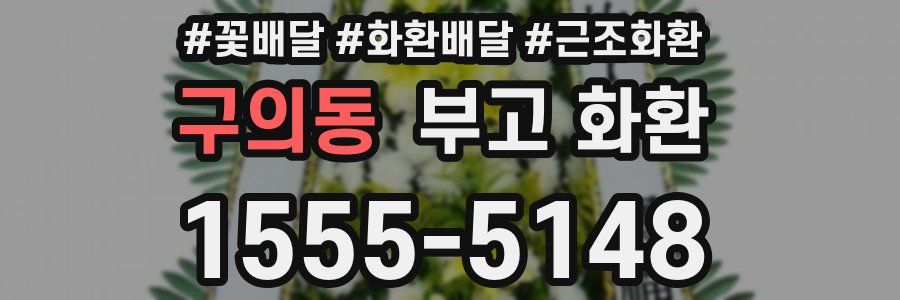 구의동 부고 화환