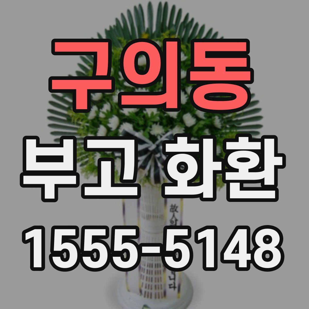 구의동 부고 화환