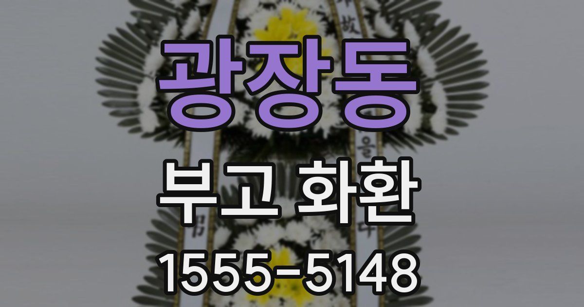 광장동 부고 화환