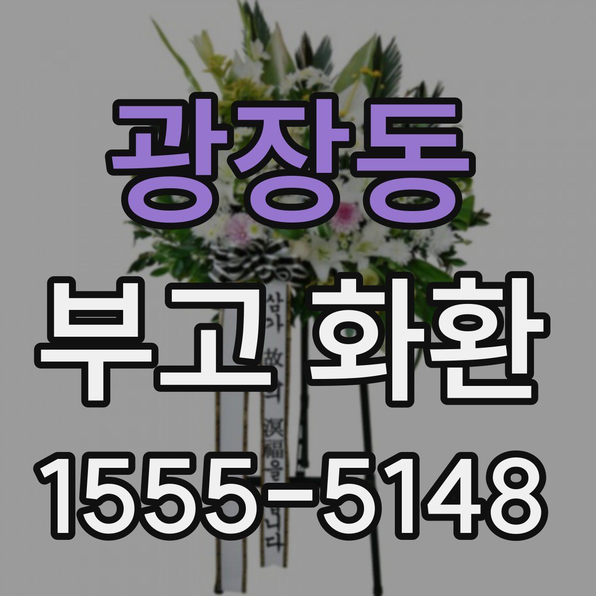 광장동 부고 화환