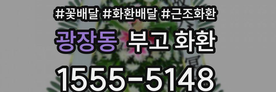 광장동 부고 화환