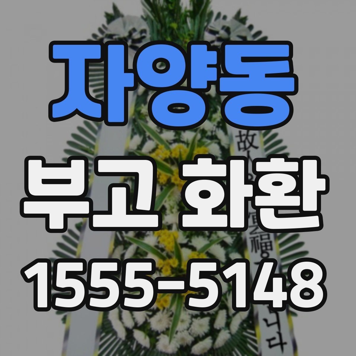 자양동 부고 화환 업체별 서비스 차이를 비교하기