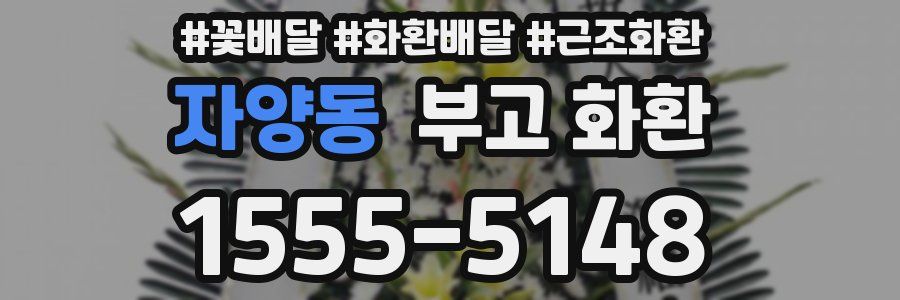 자양동 부고 화환