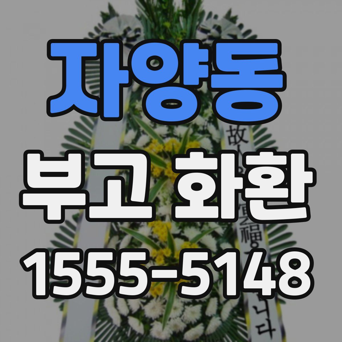 자양동 부고 화환