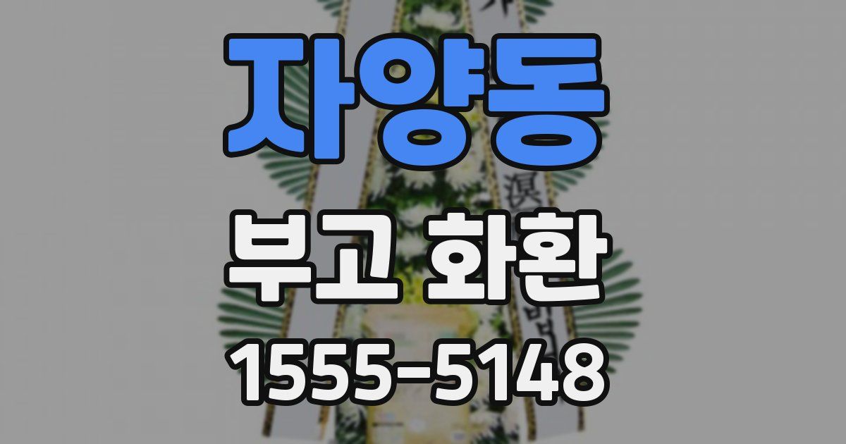 자양동 부고 화환