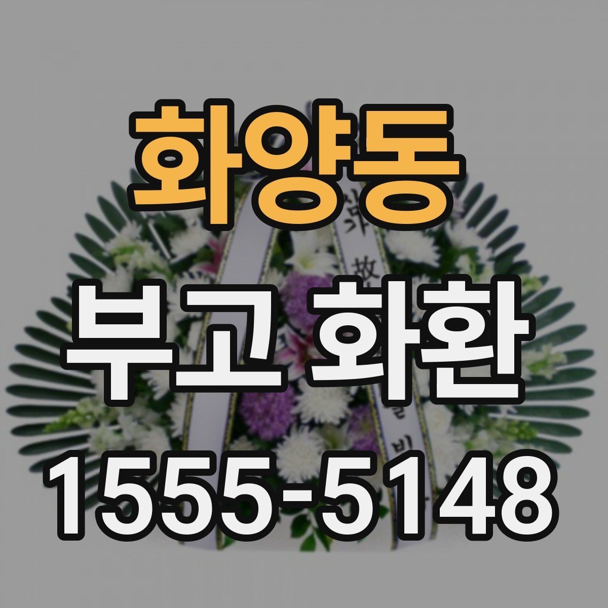 화양동 부고 화환 배송 지연을 줄이는 방법