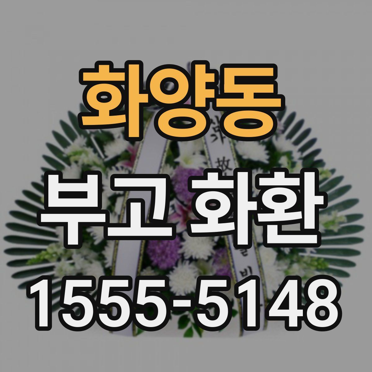 화양동 부고 화환