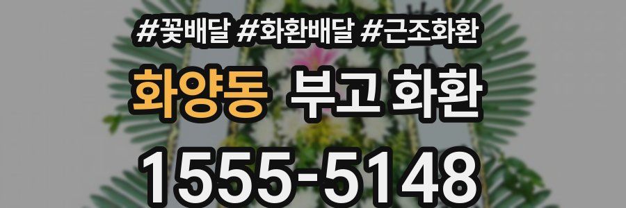 화양동 부고 화환